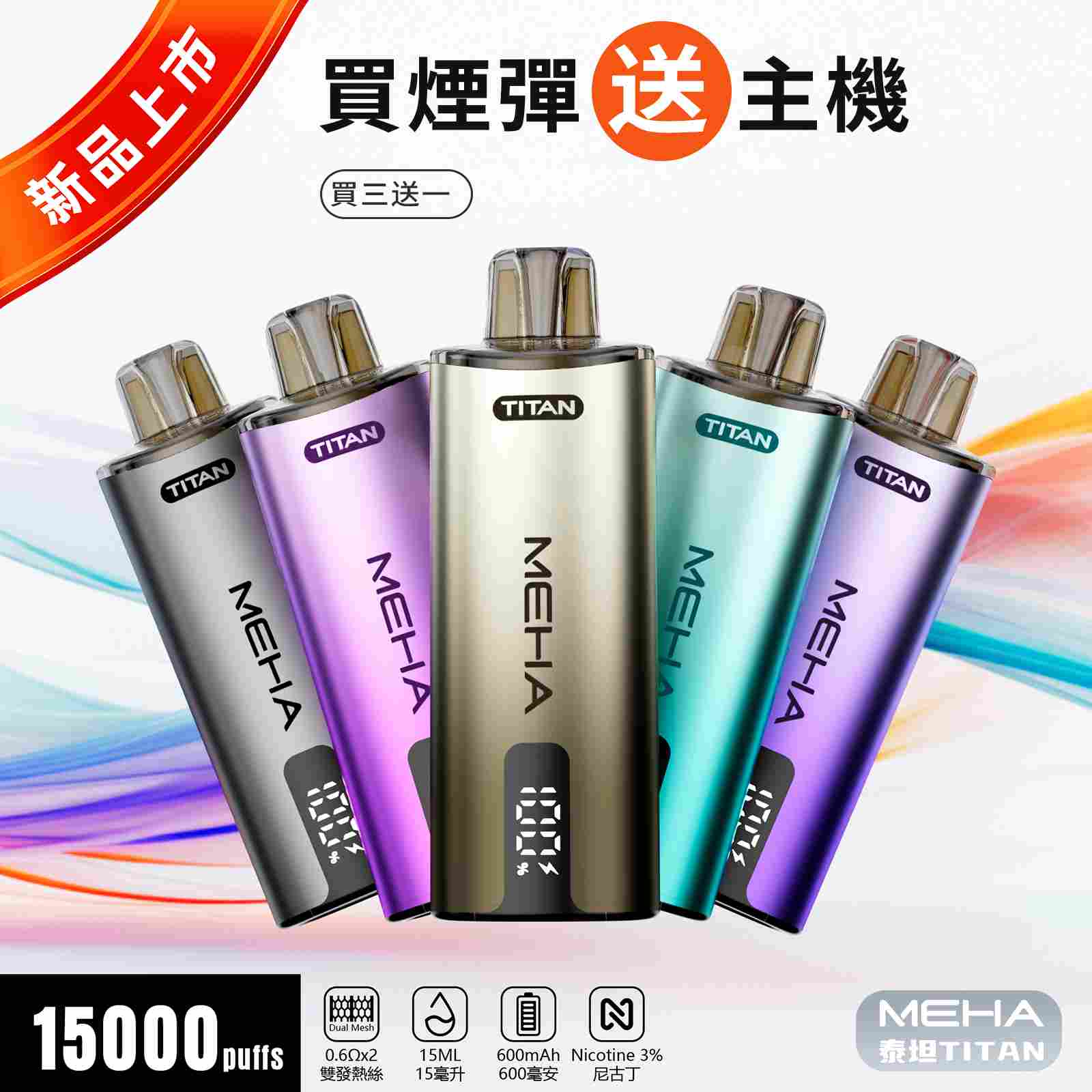 魅嗨MEHA - 泰坦TITAN15000口 正品現貨 拋棄式電子煙購買